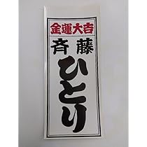 Amazon.co.jp: 斎藤一人さん ジャンボ千社札 1名様限定 : 文房具