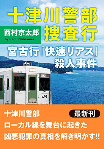 西村京太郎:十津川警部捜査行 宮古行「快速リアス」殺人事件 (双葉文庫)