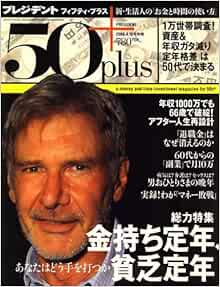 プレジデント 50 フィフティプラス 09年 4 16号 雑誌 本 通販 Amazon