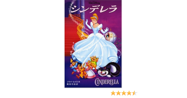 シンデレラ ディズニーアニメ小説版 ゾウイ ルイス Lewis Zo E 弓枝 橘高 本 通販 Amazon
