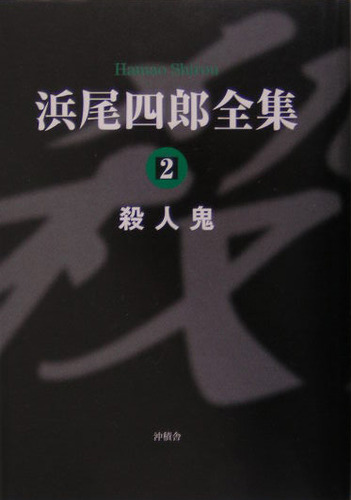 浜尾四郎全集〈2〉殺人鬼