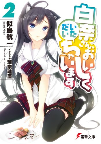 似鳥航一:白奈さん、おいしくいただいちゃいます2 (電撃文庫)