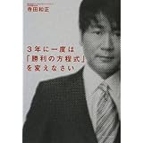 3年に一度は「勝利の方程式」を変えなさい