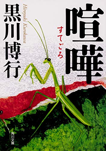 黒川博行:喧嘩 (角川文庫)
