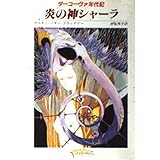 炎の神シャーラ (創元推理文庫 690-4 ダーコーヴァ年代記)