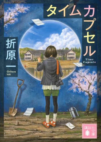 折原一:タイムカプセル (講談社文庫)