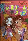 大流行ウワサの心理ゲーム&クイズ (My Birthdayの本 138)