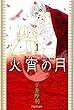 火宵の月 1 (白泉社文庫)