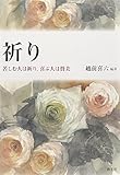 祈り: 苦しむ人は祈り、喜ぶ人は賛美