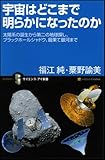 宇宙はどこまで明らかになったのか 太陽系の誕生からブラックホール、宇宙の進化まで