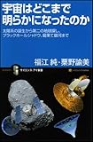 宇宙はどこまで明らかになったのか 太陽系の誕生からブラックホール、宇宙の進化まで (サイエンス・アイ新書)