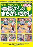 昭和にタイムスリップ 懐かしのまちがいさがしvol.4 (SAKURA MOOK)