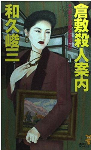 和久峻三:倉敷殺人案内―赤かぶ検事奮戦記 (講談社ノベルス)