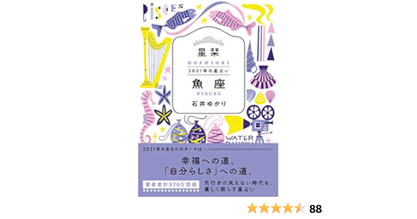 星栞 21年の星占い 魚座 石井ゆかり 本 通販 Amazon