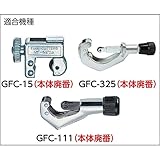 TRUSCO チューブカッター替刃銅管用GFC-325用