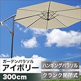 吊り下げ型ガーデンパラソル「ブルーム・ハンギング」（アイボリー・φ300cm） ガーデン 日除け 日よけ