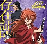 存在証明 (期間生産限定盤) (特典なし)