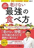 名医がすすめる！ 老けない最強の食べ方 (楽LIFEヘルスシリーズ)