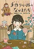書評 手作り小路のなかまたち by こまち