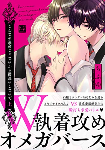 『こんなの運命じゃないから勘違いしないで』1巻