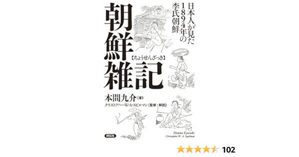 朝鮮雑記 日本人が見た14年の李氏朝鮮 本間九介 クリストファー ｗ ａ スピルマン ノンフィクション Kindleストア Amazon