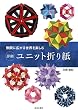 無限に広がる世界を楽しむ 詳細 ユニット折り紙