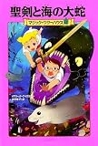 マジック・ツリーハウス 第17巻 聖剣と海の大蛇