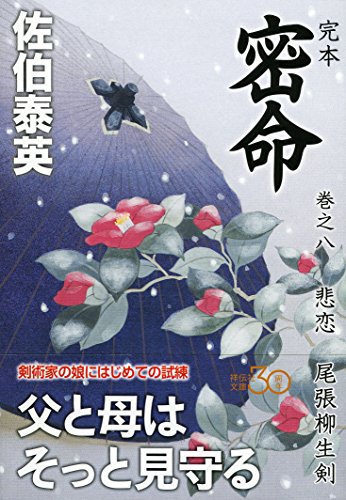 佐伯泰英:完本 密命 巻之八 悲恋 尾張柳生剣 (祥伝社文庫)