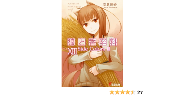 Amazon Co Jp 狼と香辛料xiii Side Colors Iii 電撃文庫 Ebook 支倉 凍砂 文倉 十 本