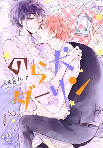 『のら犬ダーリン』1巻