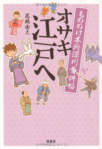 高橋由太:もののけ本所深川事件帖 オサキ江戸へ (宝島社文庫)