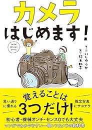 カメラはじめます! (サンクチュアリ出版)