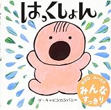 はっくしょん