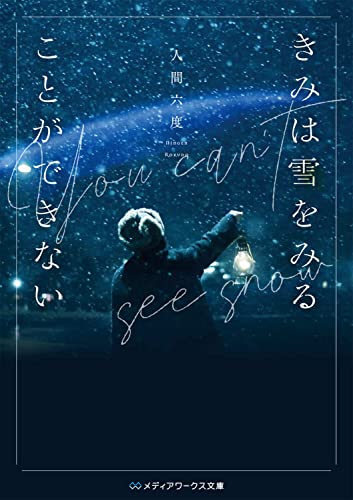 人間六度:きみは雪をみることができない (メディアワークス文庫)