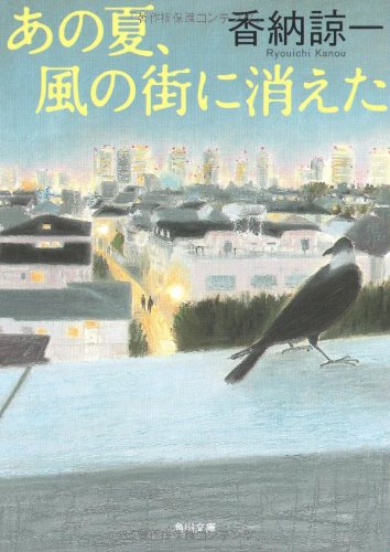 香納諒一:あの夏、風の街に消えた (角川文庫 か 24-8)