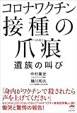 コロナワクチン 接種の爪痕(つめあと) ~遺族の叫び