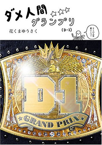 ダメ人間グランプリ