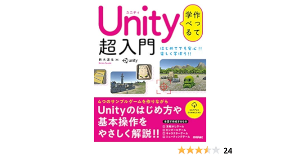 Amazon Co Jp 作って学べる Unity 超入門 Ebook 鈴木 道生 本