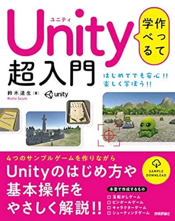 Amazon Co Jp 作って学べる Unity 超入門 Ebook 鈴木 道生 本