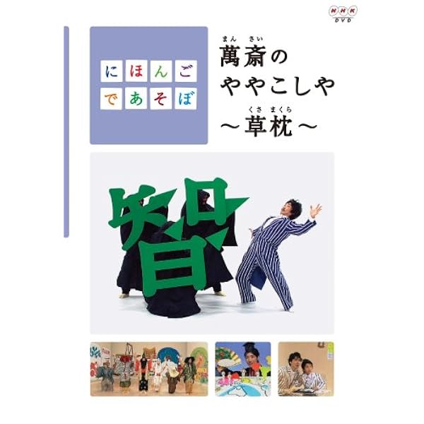 NHKビデオ 野村萬斎 VHSビデオ ２本 Amazon.co.jp: にほんごであそぼ 萬斎まんさい [VHS] : 野村萬斎