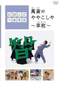 にほんごであそぼ 萬斎のややこしや~草枕~ [DVD]