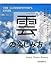 「雲」の楽しみ方