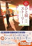 新装版 5分で読める! ひと駅ストーリー 降車編 (宝島社文庫 『このミス』大賞シリーズ)