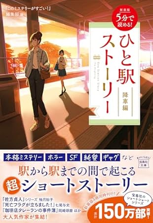 新装版 5分で読める! ひと駅ストーリー 降車編 (宝島社文庫 『このミス』大賞シリーズ)