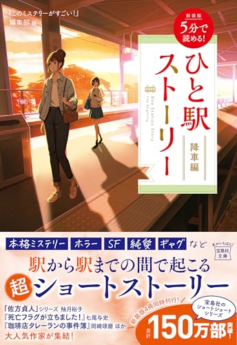 『このミステリーがすごい!』編集部:新装版 5分で読める! ひと駅ストーリー 降車編 (宝島社文庫 『このミス』大賞シリーズ)