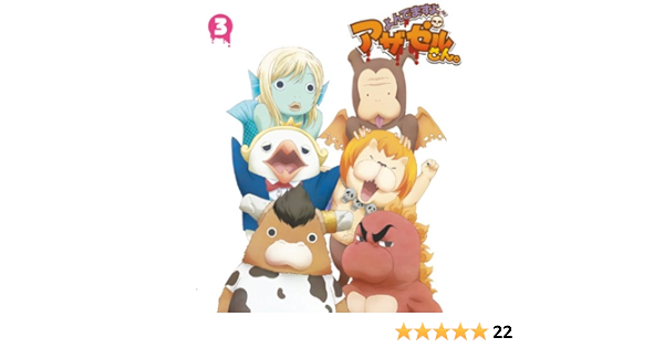 Amazon よんでますよ アザゼルさん Blu Ray Vol 3 アニメ