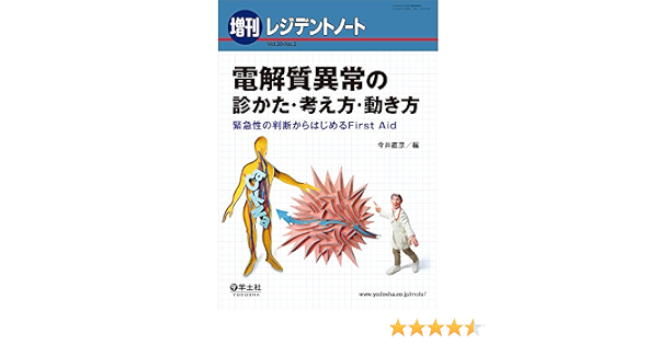 レジデントノート増刊 Vol 20 No 2 電解質異常の診かた 考え方 動き方 緊急性の判断からはじめるfirst Aid 今井 直彦 本 通販 Amazon