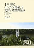 十八世紀ロシアの「探検」と変容する空間認識: キリーロフのオレンブルク遠征とヤーロフ事件 (明治大学人文科学研究所叢書) 十八世紀ロシアの「探検」と変容する空間認識: キリーロフのオレンブルク遠征とヤーロフ事件 (明治大学人文科学研究所叢書)