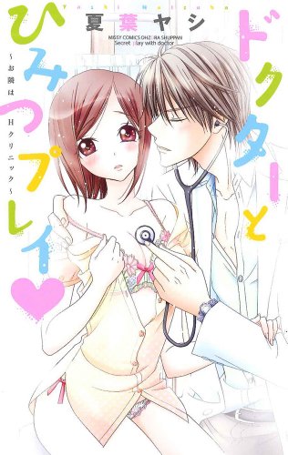 『ドクターとひみつプレイ～お隣はHクリニック』