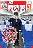 JTB時刻表2023年1月号